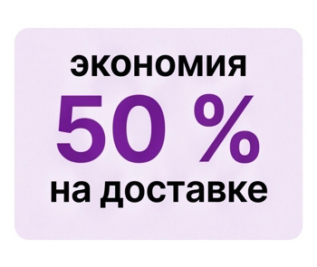 Экономия 50% на доставке