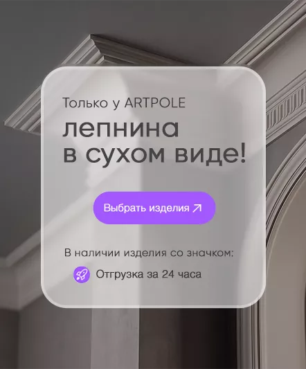 Сухая лепнина