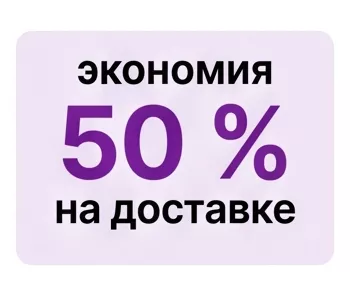 Экономия 50% на доставке